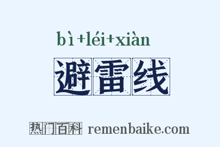 避雷线是什么意思的图片